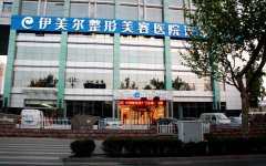 济南伊美尔做BOTOX除皱怎么样？多少钱？