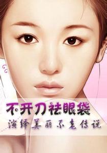 怎样不开刀祛眼袋
