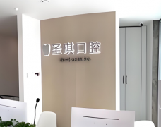 圣琪口腔医院价格贵吗？看完再买单不被坑
