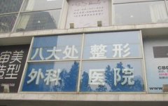八大处医疗整形医院怎么样？热门医生这里看
