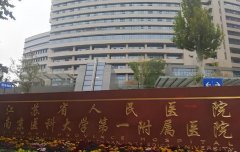 江苏整形前十哪家好？速看热门医院榜单