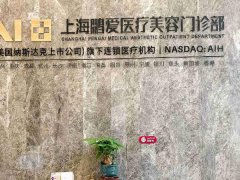 上海鹏爱整形怎么样?面诊攻略一一查看