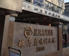 上海哪家医院有眼科?这些医院都有,快收藏