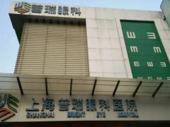 上海哪家医院眼科好?看眼病超靠谱