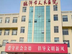 临沂哪家眼科医院好?口碑之选一一查看