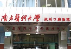 深圳牙科医院十大排行榜有哪些?口碑牙医院科闭眼选