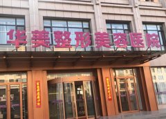 上海华美做下颌角怎么样？看看人气医生资料