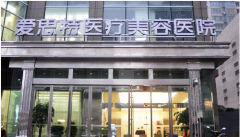 长沙爱思特整形医院怎么样？好不好？