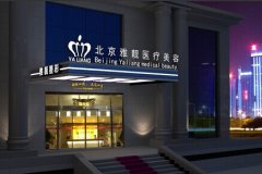 北京雅靓医疗美容医院怎么样？口碑好吗？