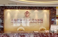 上海伊莱美医疗美容医院怎么样？口碑好吗？