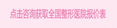 成都做娜绮丽假体隆胸价格多少钱？