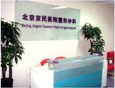 北京京民医院整形外科做面部吸脂多少钱?好不好