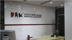 中国鼻祖南京定制中心做隆鼻好不好?怎么样?