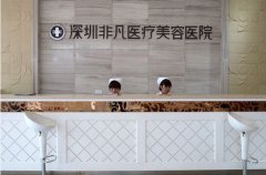 深圳非凡整形医院做双眼皮多少钱?怎么样?