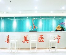 上海喜美整形医院做隆鼻多少钱?怎么样?