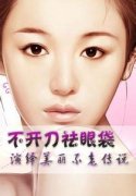 怎样不开刀去眼袋？