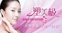 塑美极效果怎样 唤醒胶原蛋白，找回年轻容颜！