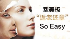 塑美极是什么，可以达到什么效果。