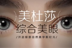 深圳鹏程整形医院做韩式开眼角的优势