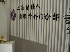 上海俏佳人整形美容医院价目表一览