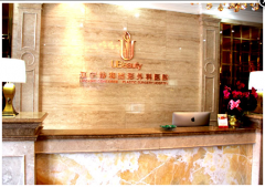 辽宁协和整形美容医院费用表