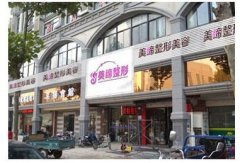 连云港美缔整形美容医院费用表