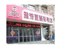 石家庄雅芳亚医疗美容医院费用表