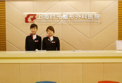 上海时光美容医院面部整形多少钱?