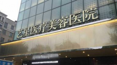 武汉艺星整形医院价格表曝光