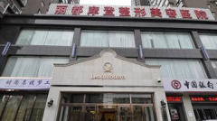 太原丽都做吸脂怎么样？需要多少钱？全新价格