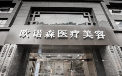 成都欧诺森医疗美容医院全新价格表一览