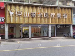 中山曙光医疗美容门诊部2020全新价格表一览