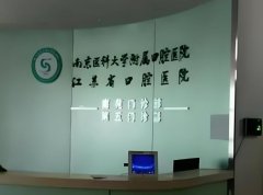 南医大口腔牙齿矫正怎么样？扒一扒医院实力吧