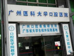 广州医科大学口腔种植牙好吗？种牙堪比‘换脸