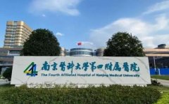 南京医科大学第四附属如何？看医院资料详情