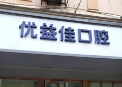 武汉优益佳牙齿正畸怎么样？价格、服务扒光