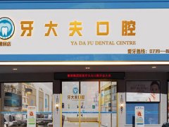长沙牙大夫正畸多少钱？价格为12000-18000元左右