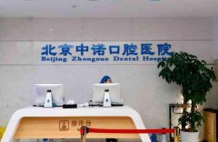北京中诺正畸价格一览，价目表这里揭秘
