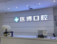 绵阳医博口腔种牙多少钱？内行人教你省一半