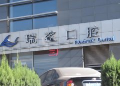 北京瑞鲨口腔怎么样？靠谱医生与医院简介严选