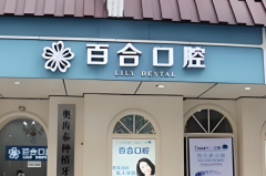 百合口腔价格一览，分享简介，热门项目公布