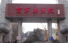 北京空军总医院激光：附埋激光项目恢复过程