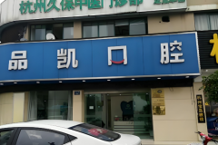 品凯口腔正规吗?资质查询+口腔医生名单速看