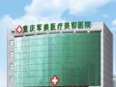 重庆吸脂医院排行榜:2025实力机构盘点