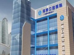 长春拜博口腔价格一览，医院简介+口腔医生公布