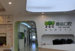 成都唯品口腔怎么样？本地人亲测医院实力啦