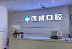 绵阳医博种植牙齿怎么样？攻略得先行