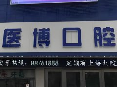 绵阳医博种牙多少钱？整形避坑看这