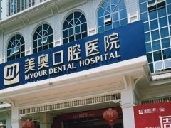 长沙美奥口腔怎么样？查看医院资料来了