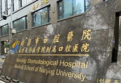 南京市口腔种牙挂什么科？挂号、科室区别速看